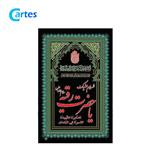 پرچم اهتزاز ساتن 150*90 ویژه ایام محرم (بسته 10 عددی)