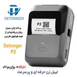 لیبل زن بلوتوثی  برند Detonger مدلP2چاپ انواع برچسب حرارتی با سرعت بالا و تضمین کیفیت عالی