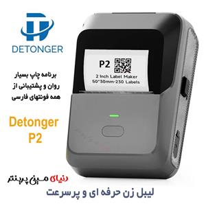 لیبل زن بلوتوثی  برند Detonger مدلP2چاپ انواع برچسب حرارتی با سرعت بالا و تضمین کیفیت عالی