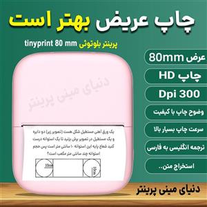 مینی پرینتر با  پهنای چاپ هشت سانتی  مدل  tinyprint T80  دارایرزولوشن 300