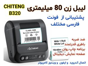 لیبل زن بلوتوثی  برند Chiteng  مناسب عطاری ها  و سوپرمارکتبا چاپی  با کیفیت انواع برچسب و بارکد