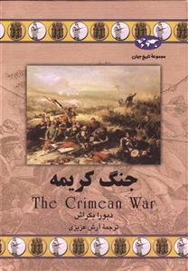 کتاب جنگ کریمه نشر ققنوس The Crimean War