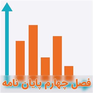 نمونه فصل چهارم تحلیل پوششی داده ها (DEA) و AHP فازی 