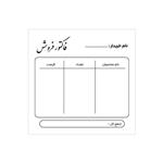 فاکتور فروش آماده کوچک رنگ سفید سایز ۹×۹ سانتی متر