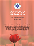 دانلود کتابچه درمان گام به گام در اورژانس پیش بیمارستانی