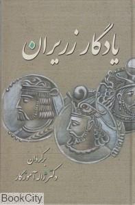 یادگار زریران (متنی حماسی از دوران کهن) 