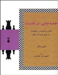 جابجایی در قدرت