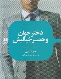 دختر جوان و همسر خیالیش