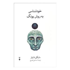 کتاب خودشناسی به روش یونگ