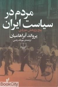 کتاب مردم در سیاست ایران پنج پژوهش موردی اثر یرواند آبراهامیان 