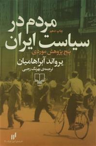 کتاب مردم در سیاست ایران پنج پژوهش موردی اثر یرواند آبراهامیان 