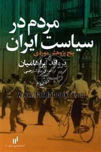 کتاب مردم در سیاست ایران پنج پژوهش موردی اثر یرواند آبراهامیان 