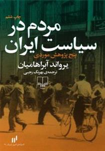 کتاب مردم در سیاست ایران پنج پژوهش موردی اثر یرواند آبراهامیان 