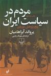 کتاب مردم در سیاست ایران  پنج پژوهش موردی