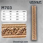 زهوار منبت چوبی کد M703 ارتفاع 6 تا 10 سانت