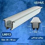 پروفیل لاین نوری کد LH013