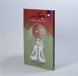 خرید و دانلود نسخه کامل کتاب چاکرا درمانی شلیلا شارامون pdf دانلود مستقیم