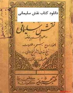 دانلود کتاب نقش سلیمانی pdf نسخه اصلی 