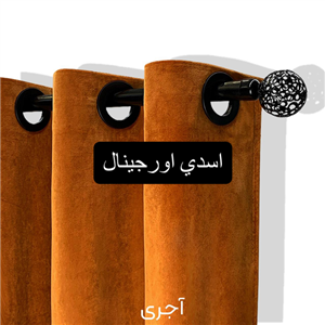 پرده مخمل کالیفرنیا اجری