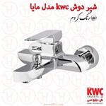 شیر حمام KWC مدل مایا کروم