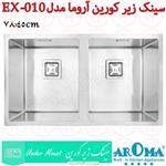 سینک زیر کرین آروما مدل EX-010