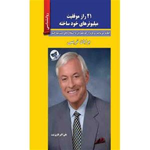 کتاب 21 راز موفقیت میلیونرهای خود ساخته اثر برایان تریسی نشر زرین کلک