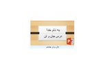 پاورپوینت درس جان و تن تفکر هشتم