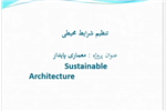 پاورپوینت تنظیم شرایط محیطی - پروژه معماری پایدار - ۶۲ اسلاید