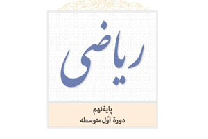 نمونه سوالات ریاضی نهم  _ فصل ۴