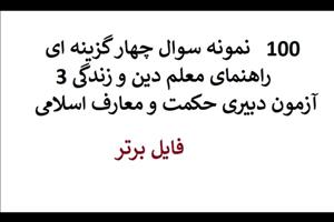 100 سوال و تست از راهنمای معلم دین و زندگی 3 pdf