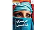 حرمسرای قذافی ( داستانی از زنی جوان و سوء استفاده از قدرت در لیبی ) PDF