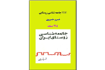 PDF جامعه شناسی روستایی خسرو خسروی در 215 صفحه