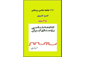 PDF جامعه شناسی روستایی خسرو خسروی در 215 صفحه