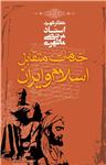 کتاب خدمات متقابل اسلام ‌‌ایران اثر شهید مطهری.pdf(منبع اول تاریخ ‌فرهنگ عمومی)