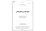 (نسخه کامل)✅           📝جزوه: اصول مهندسی صنایع غذایی              🖊استاد: سید کمال الدین رضوی              🏛 دانشگاه فردوسی