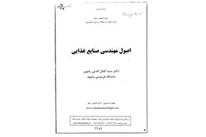 (نسخه کامل)✅           📝جزوه: اصول مهندسی صنایع غذایی              🖊استاد: سید کمال الدین رضوی              🏛 دانشگاه فردوسی