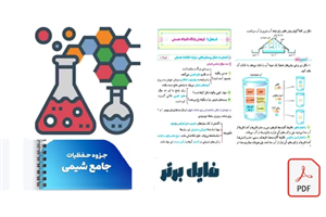 جزوه جامـع حفظیـات شیـمی (ویژه کنکور403) استاد فراهانی