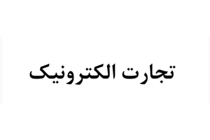 جزوه تجارت الکترونیک