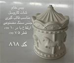 بیس خام شات کاروسل