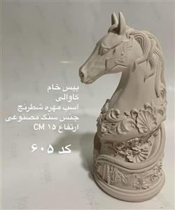 بیس خام اسب کاوالی