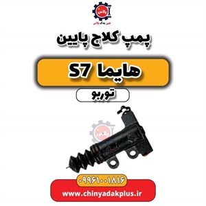 پمپ کلاچ پایین هایما S7 2000 دنده