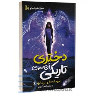 کتاب دختری آن سوی تاریکی اثر ال.بی.آن انتشارات نگاه آشنا