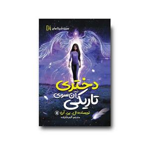 کتاب دختری آن سوی تاریکی اثر ال.بی.آن انتشارات نگاه آشنا