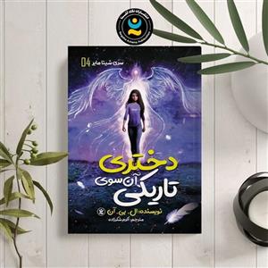 کتاب دختری آن سوی تاریکی اثر ال.بی.آن انتشارات نگاه آشنا