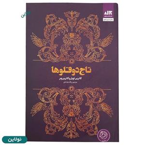 کتاب تاج دو قلوها اثر کاترین دویل و کاترین وبر انتشارات کتاب مجازی