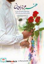 کتاب هنر مرد بودن مهارت هایی که هر آقایی در تعامل با همسرش باید بداند اثر محسن پوراحمد خمینی و راضیه خسروی انتشارات معارف