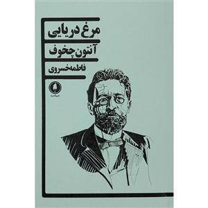 کتاب مرغ دریایی اثر آنتون چخوف انتشارات یکشنبه