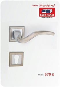 دستگیره در 570r فارا صنعت - FARA SANAT