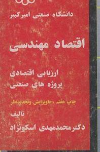 پی دی اف کتاب  اقتصاد مهندسی ارزیابی اقتصادی پروژه های صنعتی / تالیف محمد مهدی اسکونژاد