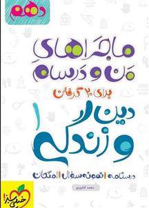 پی دی اف کتاب دین و زندگی ماجراهای منو درسام پایه دهم رشته مشترک تجربی و  ریاضی